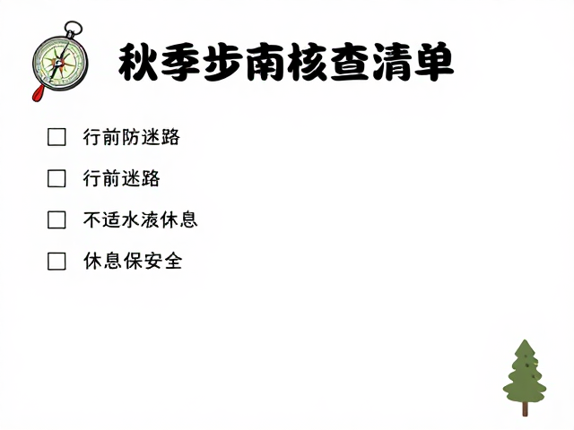 行前准备与装备核查清单