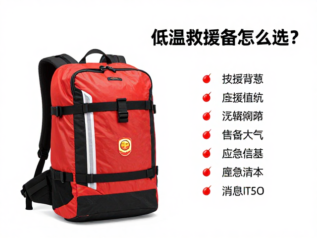 低温救援装备怎么选?救援背包,应急信标必备清单