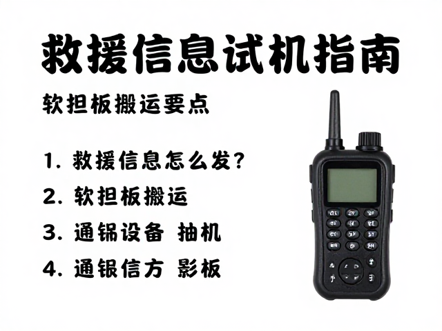 通讯设备试机指南