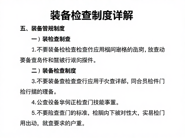 装备检查制度的标准化实施