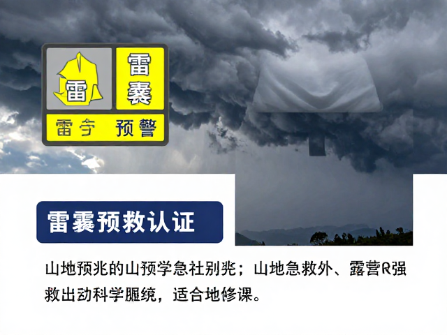 雷暴预警识别,山地急救认证,露营课程安全必修课