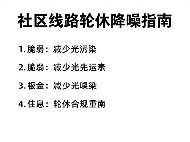 社区参与减少光污染,脆弱线路轮休降噪指南