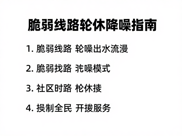 脆弱线路轮休降噪指南