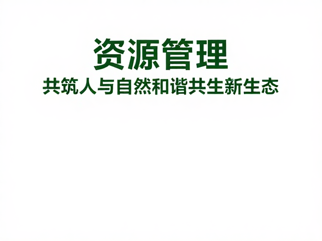 资源管理,安全环保同行,共筑人与自然和谐共生新生态