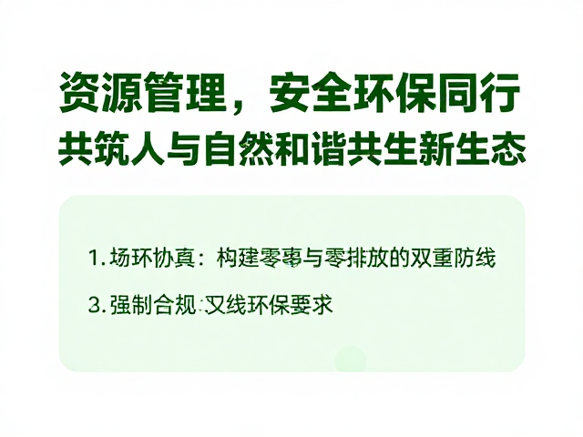 安全环保协同:构建零事故与零排放的双重防线