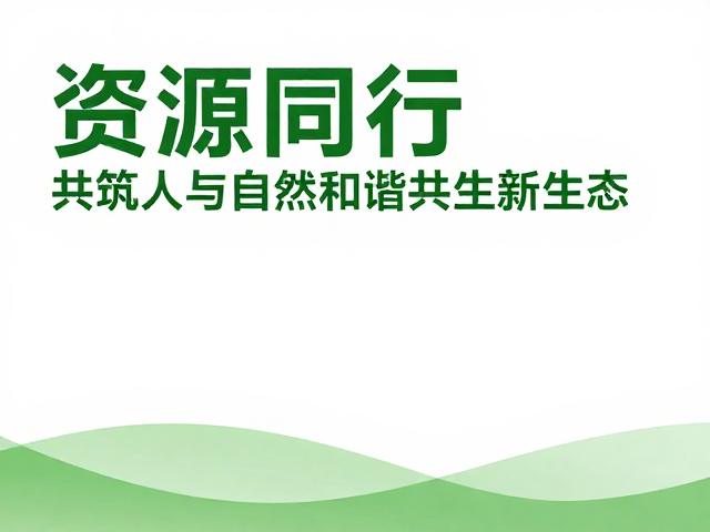 人与自然共生:从被动保护走向主动修复的生态实践