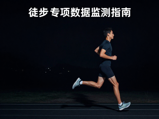 晨跑夜跑轨迹记录,徒步专项数据监测指南,精准掌握运动行踪
