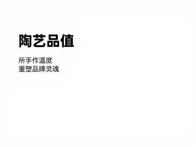 陶瓷趋势下的陶艺品牌价值,手作温度重塑品牌灵魂