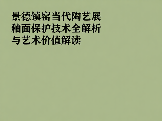 当代陶艺的艺术价值与釉面表现