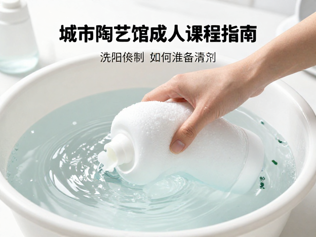 温水浸泡与中性清洁剂的科学配比