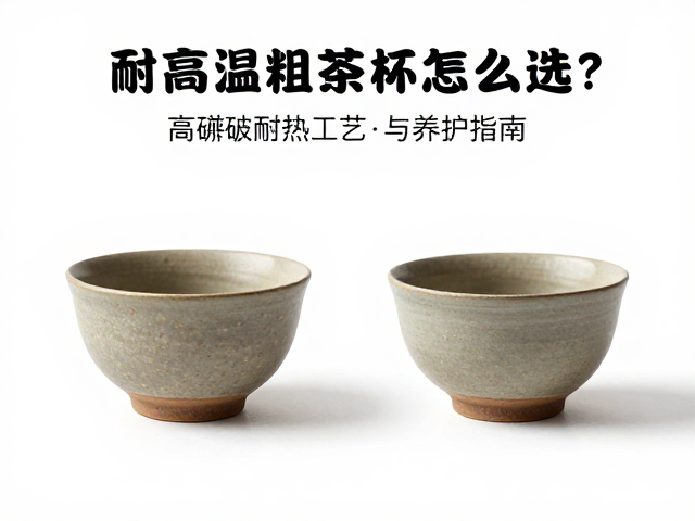 耐高温粗陶泥茶杯怎么选?高硼硅耐热工艺与养护指南