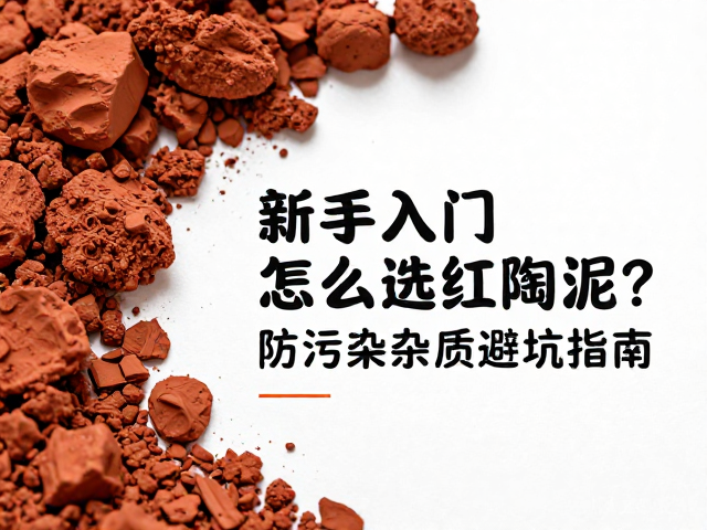 红陶泥的矿物成分与杂质来源