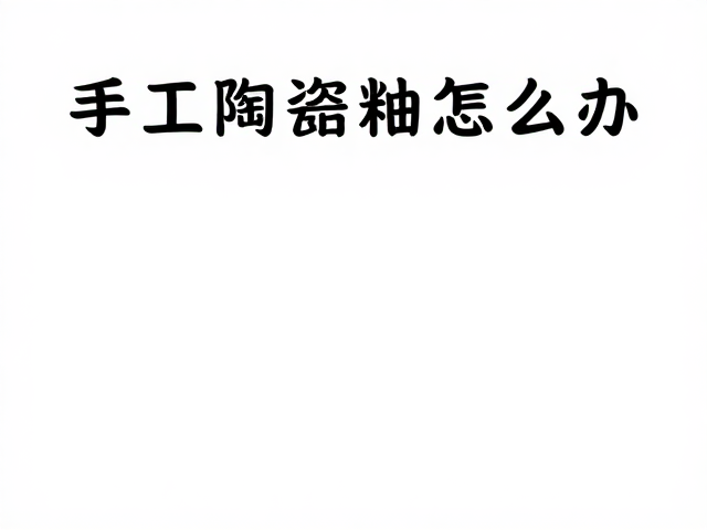 烧制工艺对缩釉的规避策略