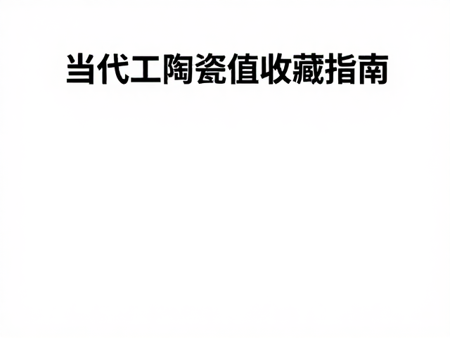 当代手工陶瓷价值收藏指南,陶瓷教学展示与鉴赏实录