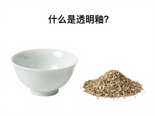 透明釉的化学组成与原料选择