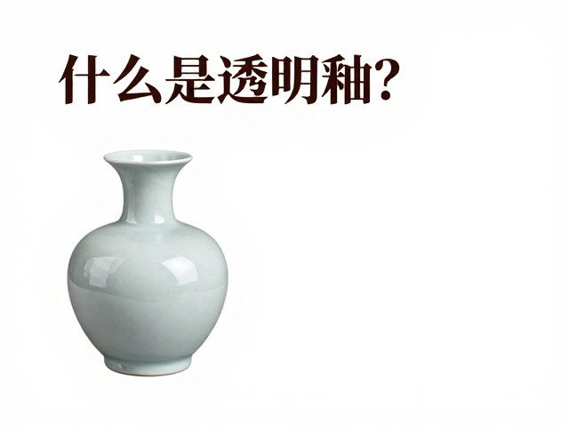 透明釉在主要瓷种中的应用