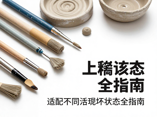 彩绘笔与上釉工具怎么选?适配不同泥坯状态全指南