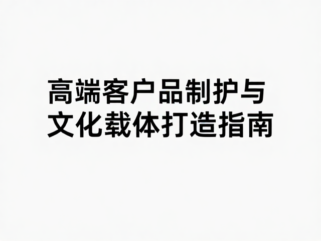 企业LOGO定制与陶瓷文化结合,高端客户关系维护与品牌形象打造指南