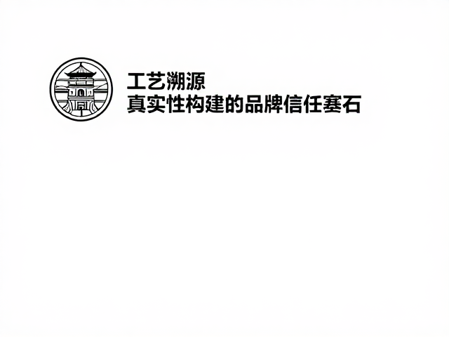 工艺溯源：真实性构建的品牌信任基石