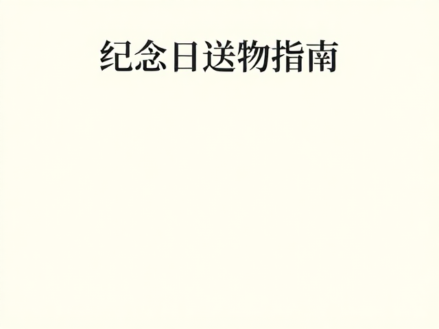 纪念日送礼指南,有温度的手作礼物,让节日心意更独特