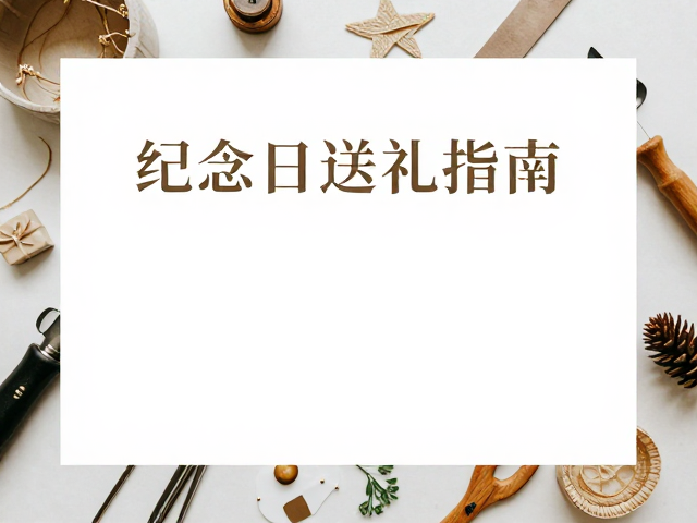 入门级手作的选材与工具准备