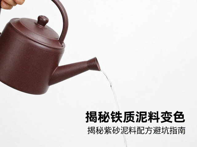 规避铁质泥料变色风险的日常养护策略