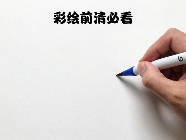 彩绘笔使用前必看,器物表面清理灰尘与布局练习指南