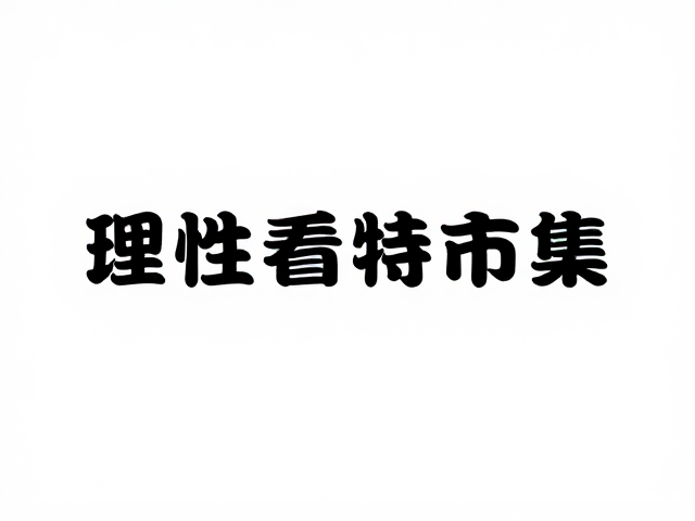 价格逻辑与市场现状:理性看待价值