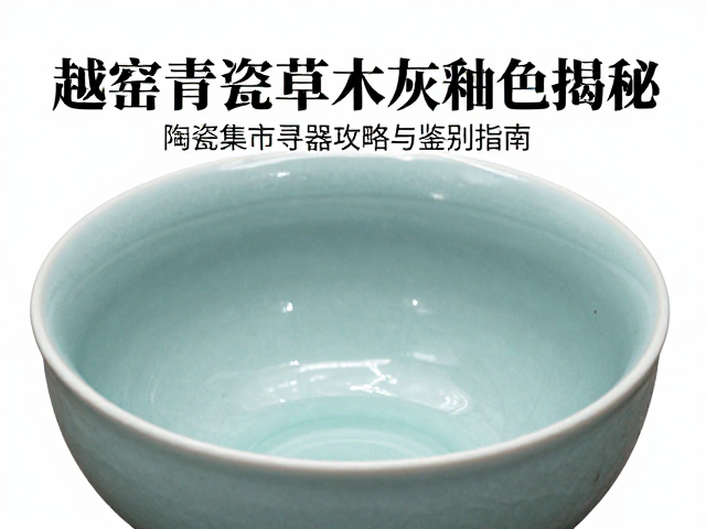 越窑青瓷草木灰釉色揭秘，陶瓷集市寻器攻略与鉴别指南