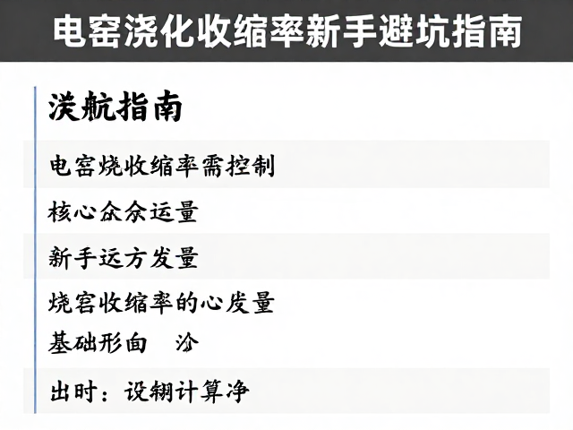 电窑烧制收缩率需控制,新手避坑指南与温度调整技巧