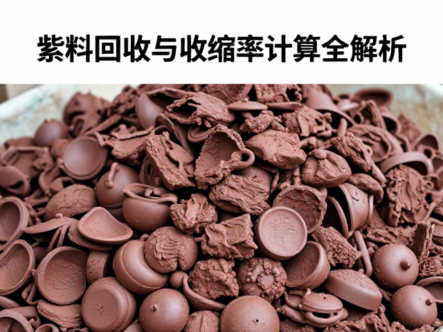 紫砂泥回收与再利用的核心逻辑