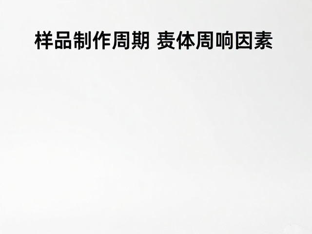 样品制作周期的具体影响因素