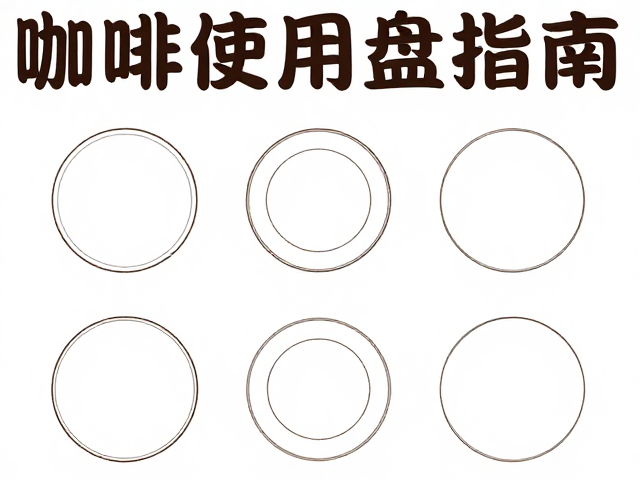 尺寸规格与空间动线的协同