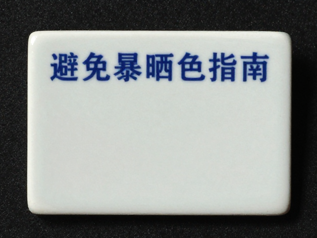日常存放环境的光照管理