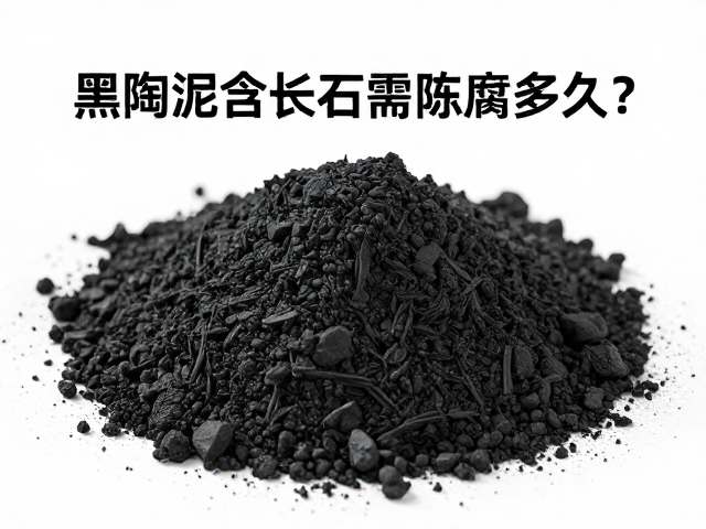 黑陶泥中长石成分的陈腐周期分析