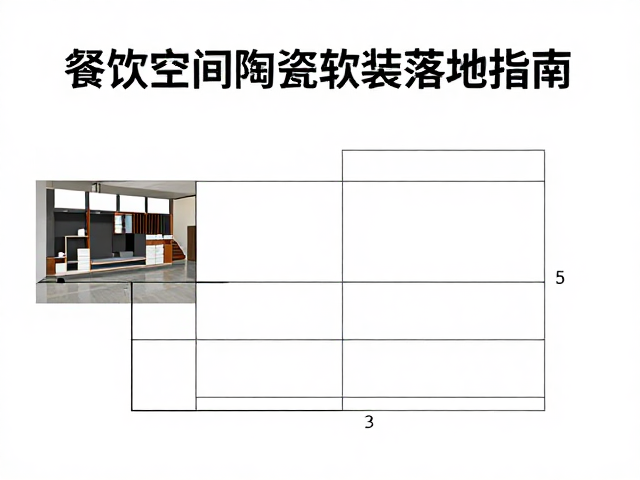 餐饮空间陶瓷软装的场景化应用策略