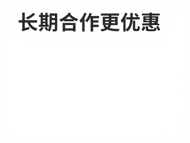 长期合作机制与成本效益分析