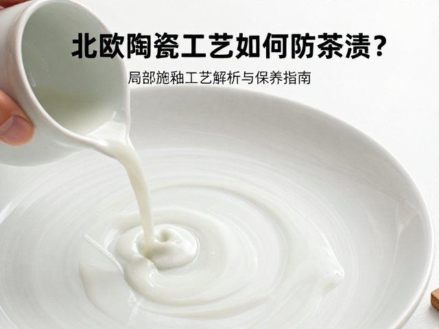 局部施釉工艺在防污中的技术逻辑