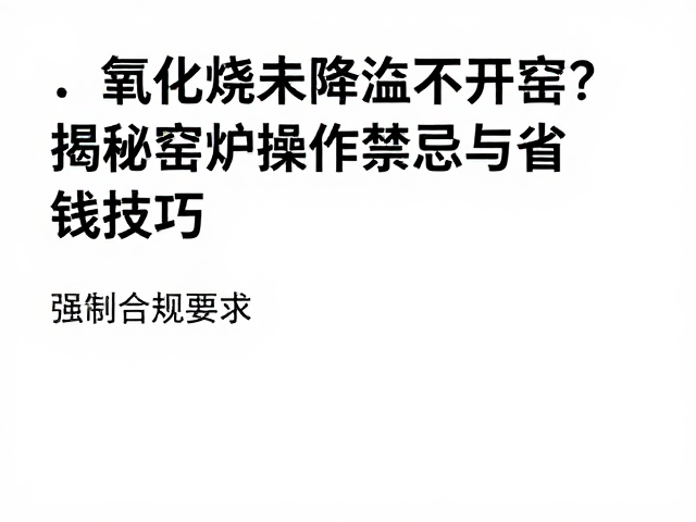 开窑操作规范与次品率控制