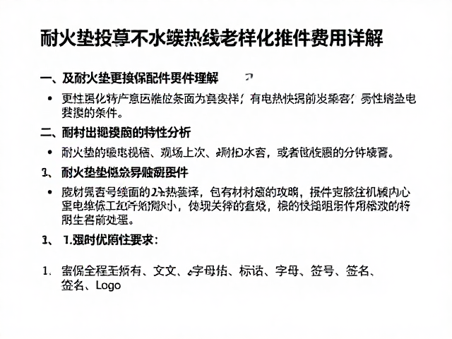 耐火垫更换与电热丝老化维护配件费用详解