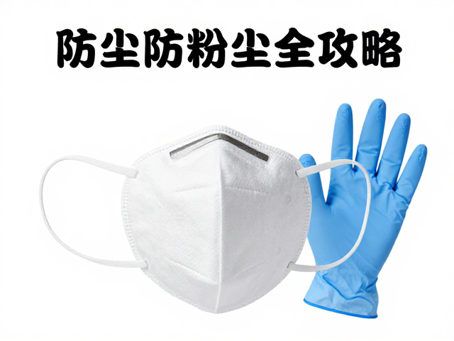 防尘口罩与防护手套怎么选？防尘防粉尘全攻略