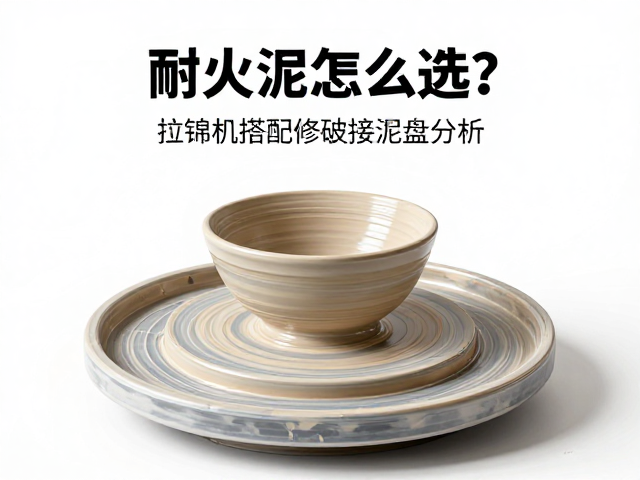 耐火泥怎么选?拉坯机搭配修坯接泥盘的全攻略