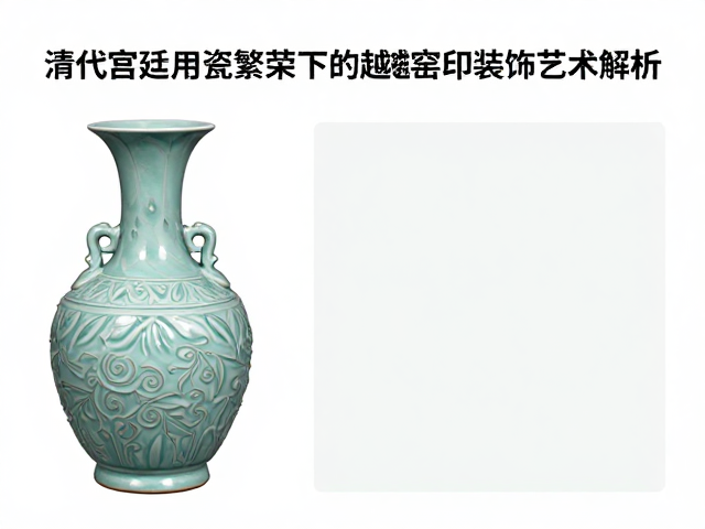 清代宫廷用瓷繁荣下的越窑印花装饰艺术解析