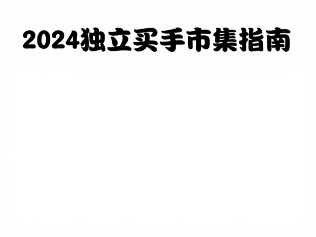独立买手的策展逻辑与审美筛选