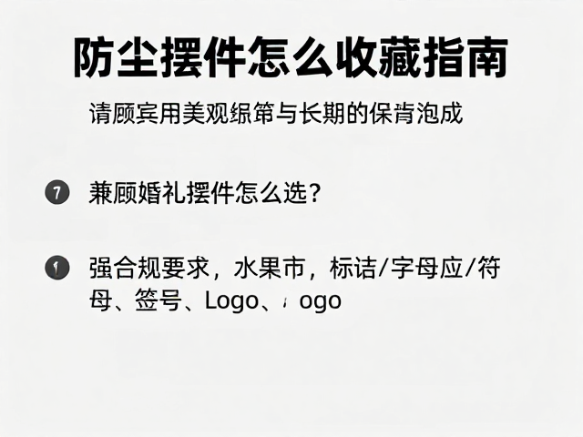 防尘收纳与长期保养的实操细节