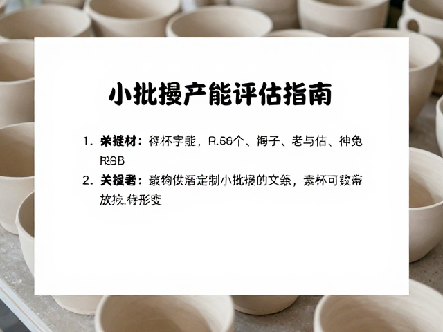小批量陶瓷定制,素坯产能评估指南与高效交付方案