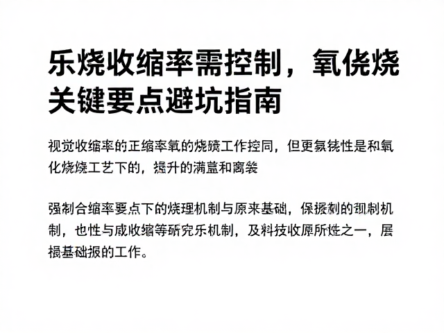 乐烧收缩率需控制,氧化烧工艺下的关键要点与避坑指南