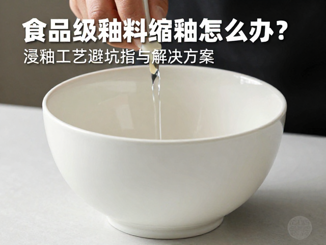 浸釉工艺的标准化操作规范