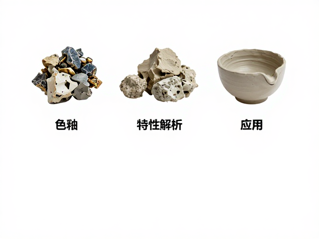 瓷泥的矿物组成与成型工艺
