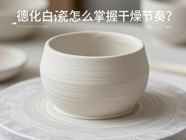 德化白瓷泥的含水率控制与前期处理